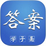 学子斋课堂软件