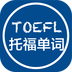 托福单词君软件