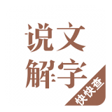 说文解字软件