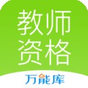 教师资格证招聘备考软件