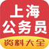上海公务员软件
