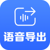 语音导出合成器软件