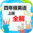四年级语文上册语音版软件