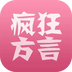 疯狂方言软件