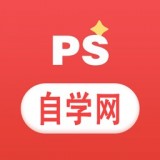 PS自学教程软件