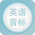 英语音标学习助手软件