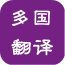 在线翻译助手软件