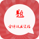 会计从业资格题库软件