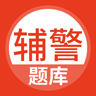 辅警协警考试软件