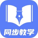 初中同步教学软件