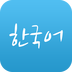 韩语学习快速入门软件