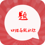 口腔内科高级职称总题库软件