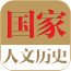 中国历史大全软件