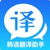 韩语翻译家软件