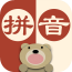 汉语拼音软件