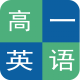 高一英语必修一软件