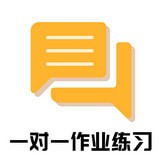 一对一作业练习软件