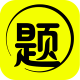 刷题宝典软件