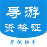 导游证考试通软件