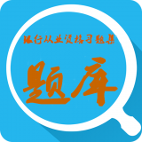 银行从业资格题库软件