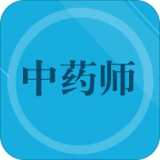 初级中药师软件