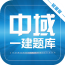 一建考试帮考题库软件