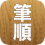 汉字笔画顺序软件