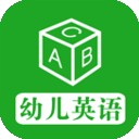 幼儿英语早教软件