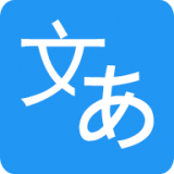 日语翻译软件