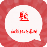 初级经济师历年真题软件