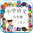 语文作业六年级软件