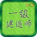 一级建造师考试神器软件