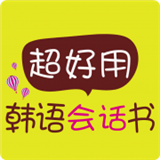 超好用韩语40音软件