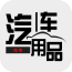 海南汽车用品软件