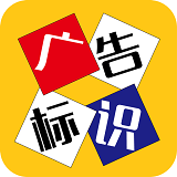 广告标识小觅软件