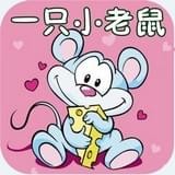 一只小老鼠有声故事软件