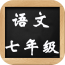 七年级下册语文解读软件