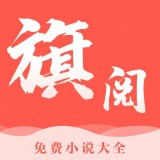 旗阅全本免费小说电子书阅读软件