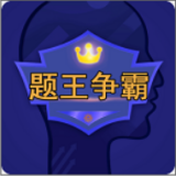 题王争霸赛软件