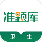 卫生资格准题库软件