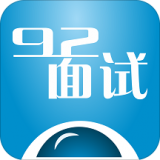 92面试软件