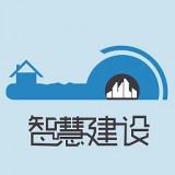 智慧建工软件