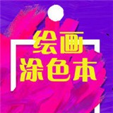 绘画软件