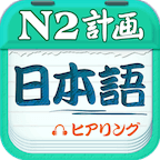 日语N3软件