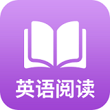 英语阅读训练软件