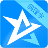 病理学试题及答案软件