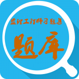 监理工程师题库软件