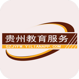 贵州教育服务软件