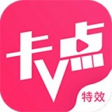 卡点特效软件