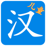 儿童汉字学习软件